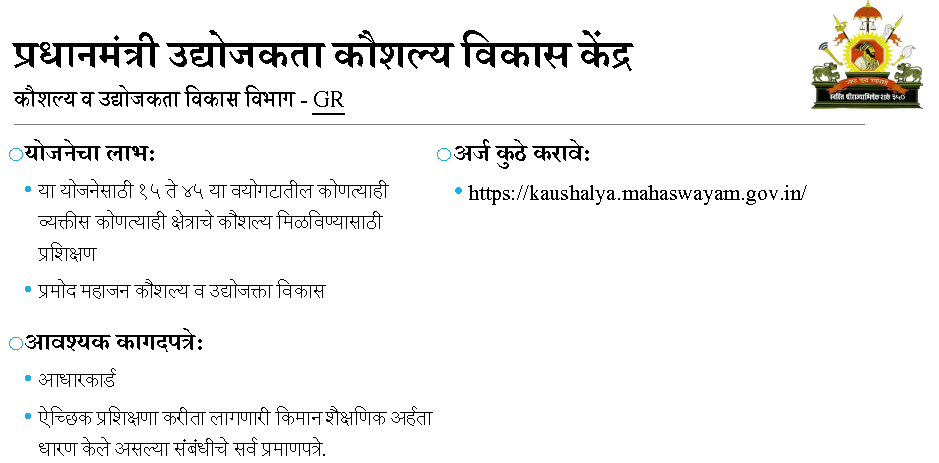 All schemes of Maharashtra Government
महाराष्ट्र सरकार की सभी योजनाएं
महाराष्ट्र शासनाच्या सर्व योजना