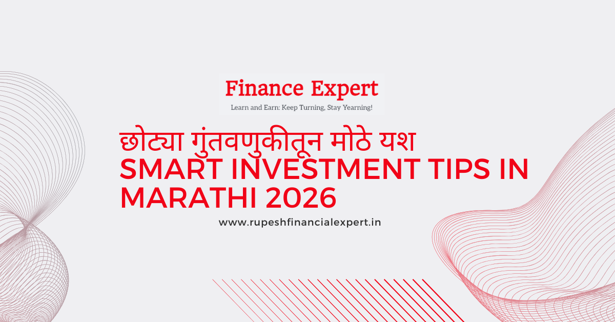 छोट्या गुंतवणुकीतून मोठे यश : स्मार्ट फायनान्स टिप्स
