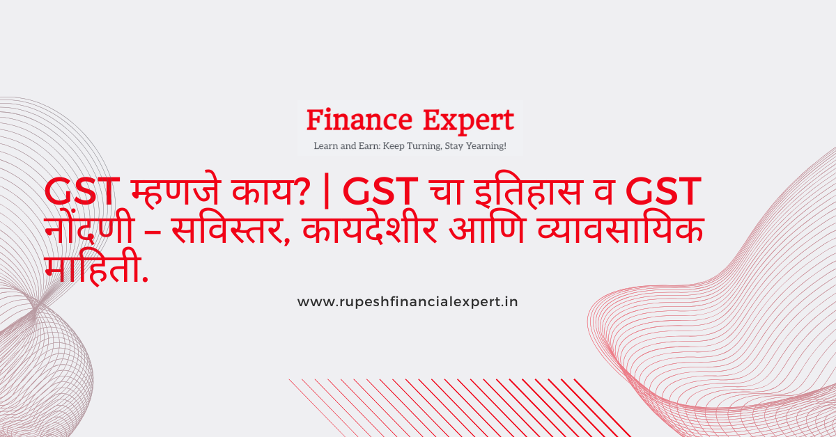 GST म्हणजे काय? | GST History & Registration सविस्तर कायदेशीर माहिती