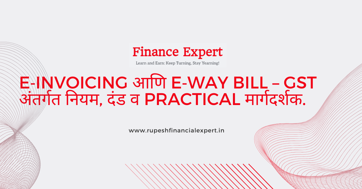E‑Invoicing आणि E‑Way Bill नियम | GST Penalty व Practical Guide (Marathi)