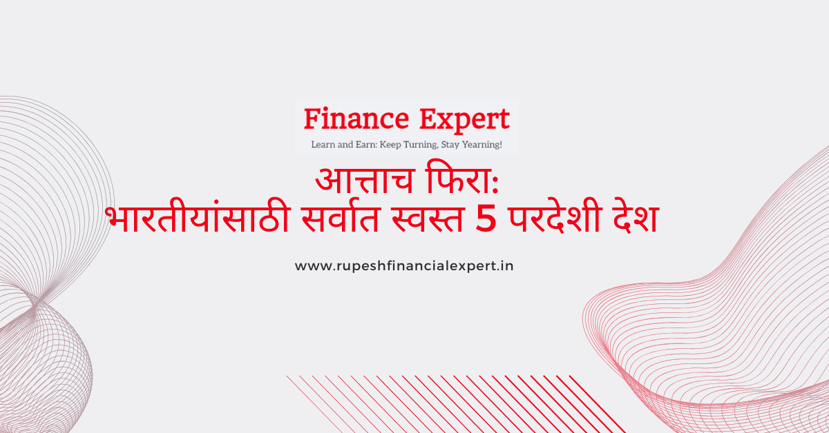 🌍 आत्ताच फिरा: भारतीयांसाठी सर्वात स्वस्त 5 परदेशी देश