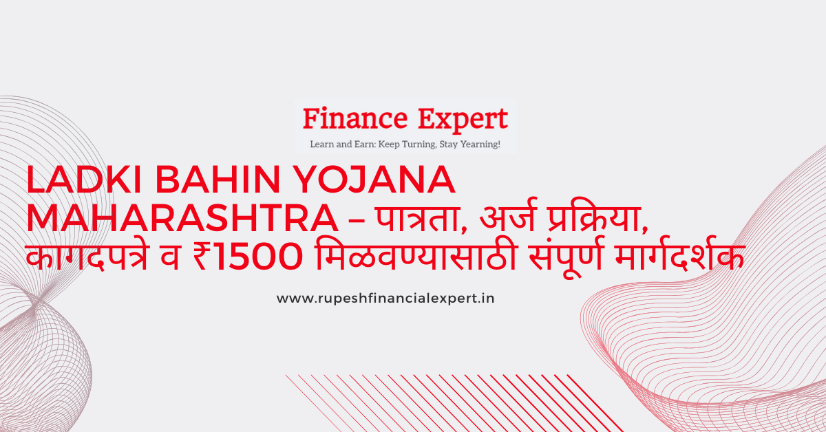 Ladki Bahin Yojana Maharashtra 2025 – पात्रता, अर्ज प्रक्रिया, कागदपत्रे व ₹1500 मिळवण्यासाठी संपूर्ण मार्गदर्शक