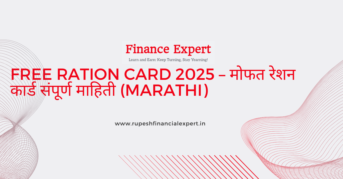 🥖 Free Ration Card 2025 – मोफत रेशन कार्ड संपूर्ण माहिती (Marathi)
