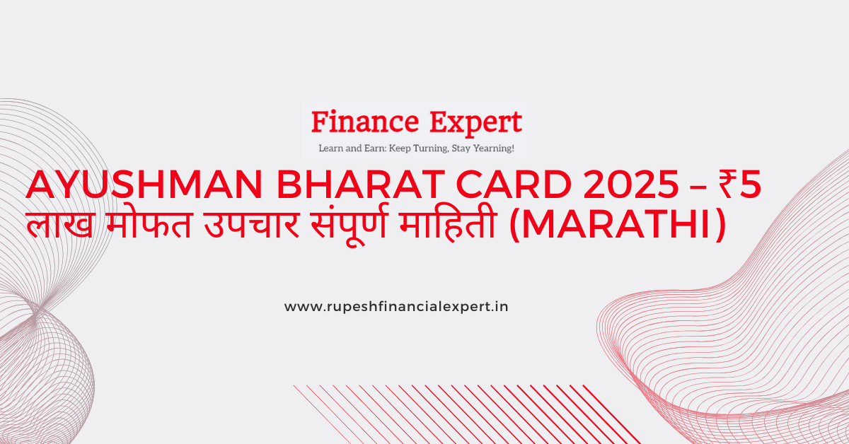 🏥 Ayushman Bharat Card 2025 – ₹5 लाख मोफत उपचार संपूर्ण माहिती (Marathi)