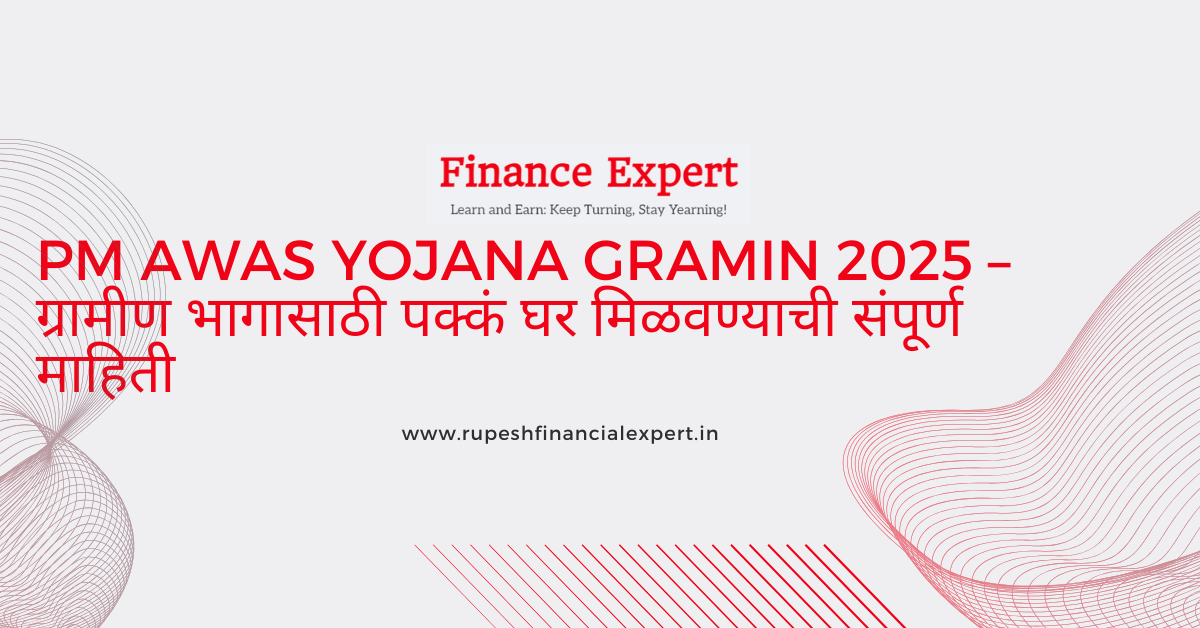🏠 PM Awas Yojana Gramin 2025 – ग्रामीण भागासाठी पक्कं घर मिळवण्याची संपूर्ण माहिती