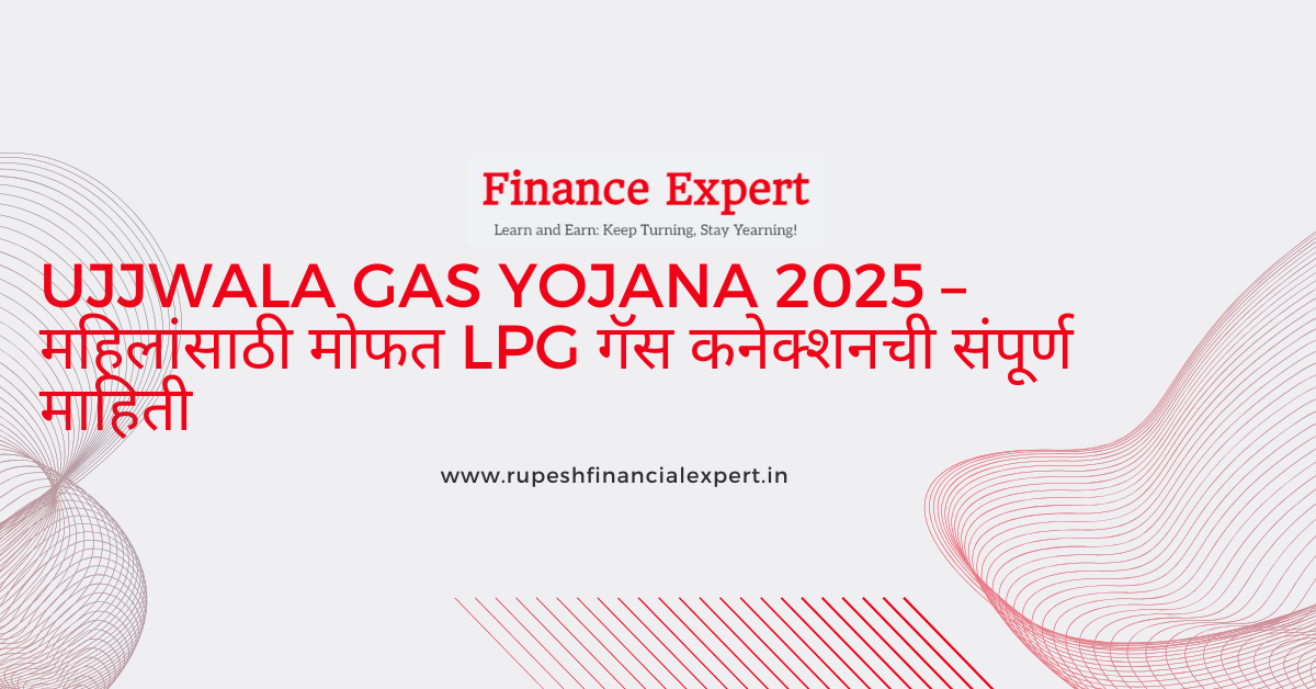 🔥 Ujjwala Gas Yojana 2025 – महिलांसाठी मोफत LPG गॅस कनेक्शनची संपूर्ण माहिती