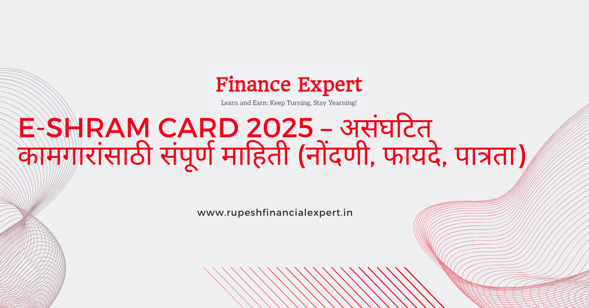 🧾 E-Shram Card 2025 – असंघटित कामगारांसाठी संपूर्ण माहिती (नोंदणी, फायदे, पात्रता)