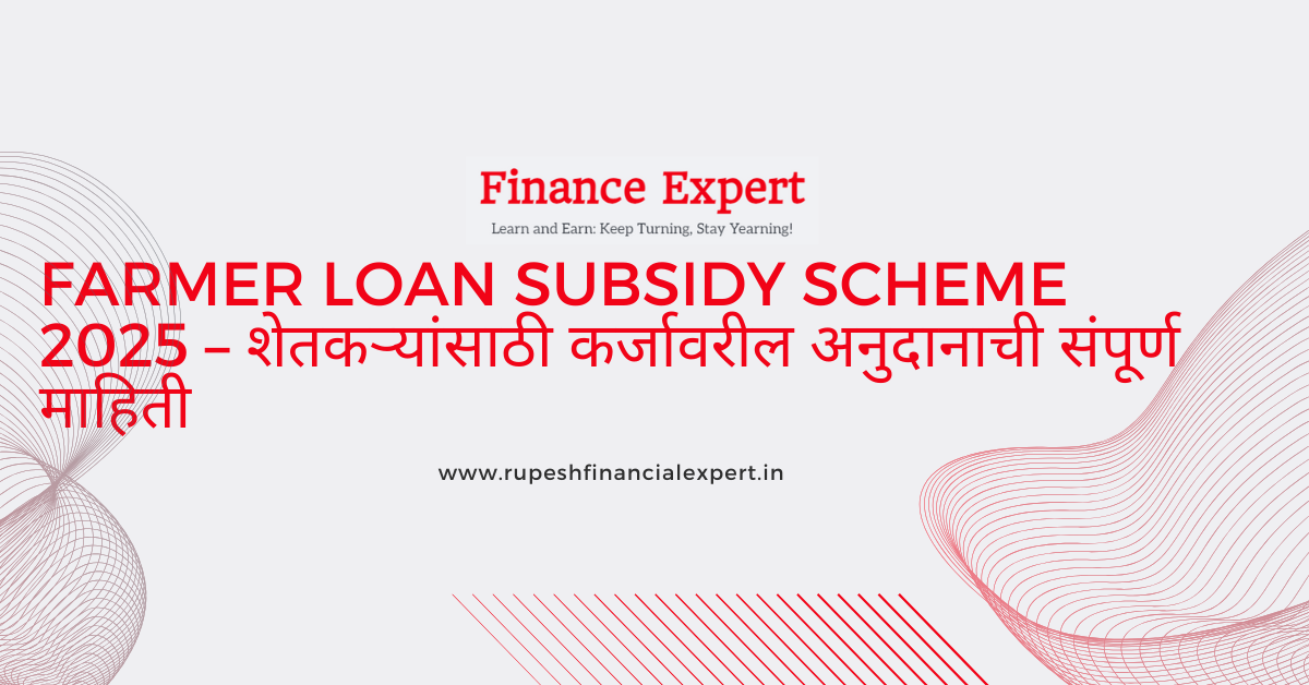 🌾 Farmer Loan Subsidy Scheme 2025 – शेतकऱ्यांसाठी कर्जावरील अनुदानाची संपूर्ण माहिती