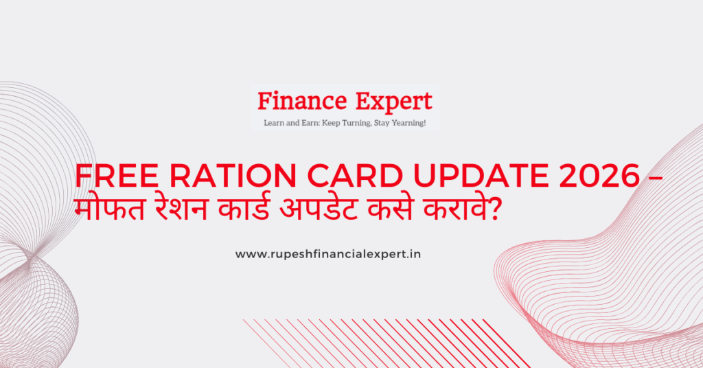 Free Ration Card Update 2026 – मोफत रेशन कार्ड अपडेट कसे करावे?