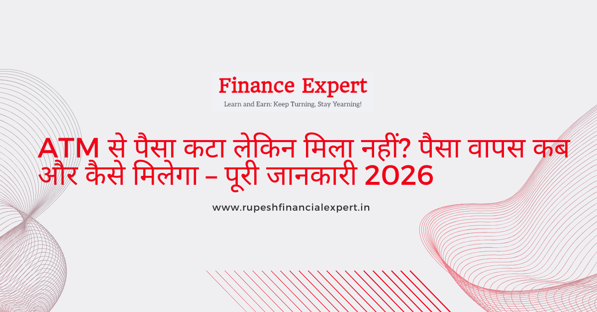 ATM से पैसा कटा लेकिन बाहर नहीं आया? पैसा वापस कब मिलेगा, शिकायत कैसे करें, कितने दिन लगते हैं – 2026 की पूरी गाइड हिंदी में।