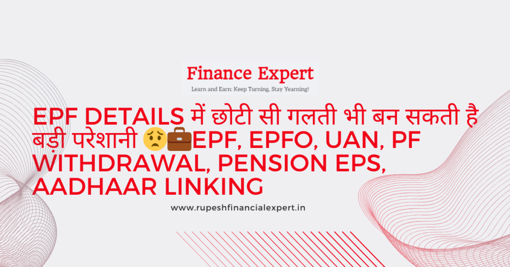 EPF Details Correction, EPFO Profile Update Hindi, UAN Correction Guide, PF Withdrawal Problem, EPF Name DOB Correction